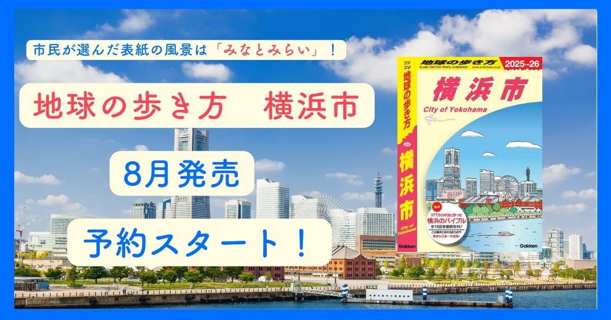 表紙は市民アンケートで決定した「みなとみらい」の風景