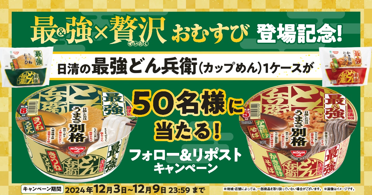 「日清の最強どん兵衛（カップめん）」1ケースが当たる！