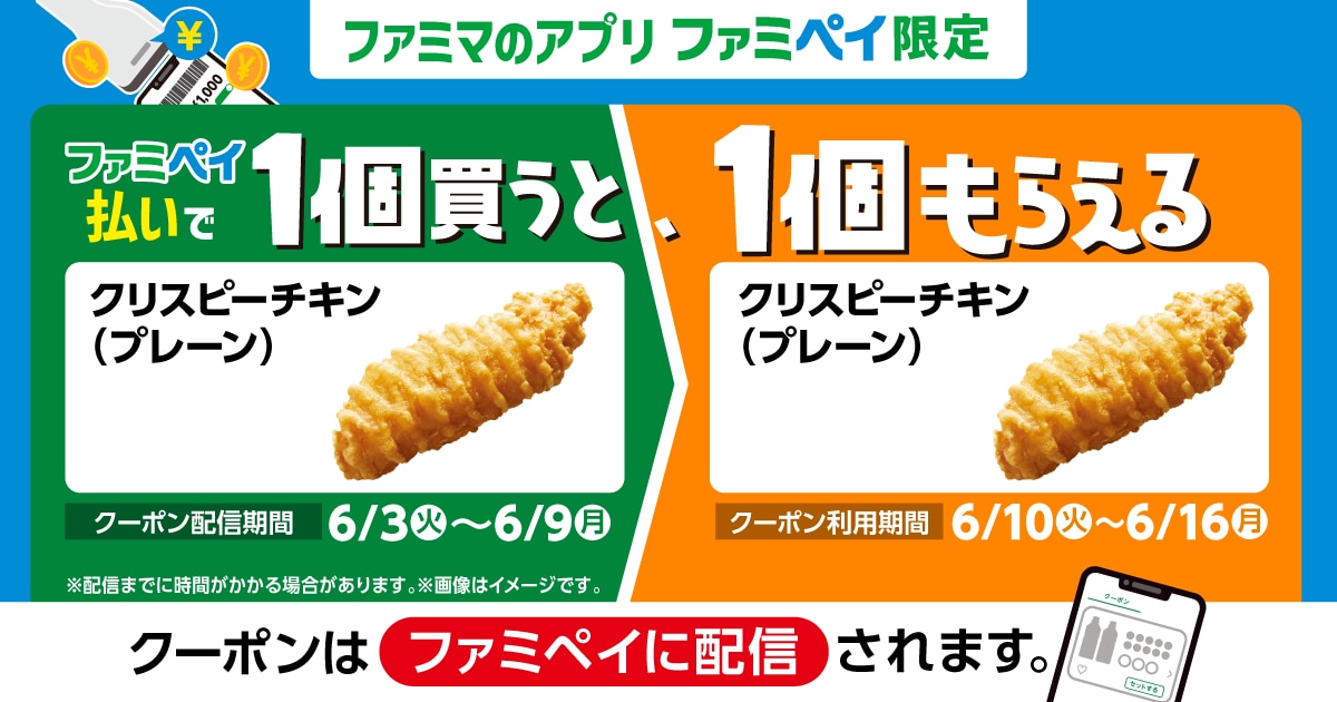 「ファミペイ」限定の「1個買うと、1個もらえる」キャンペーン