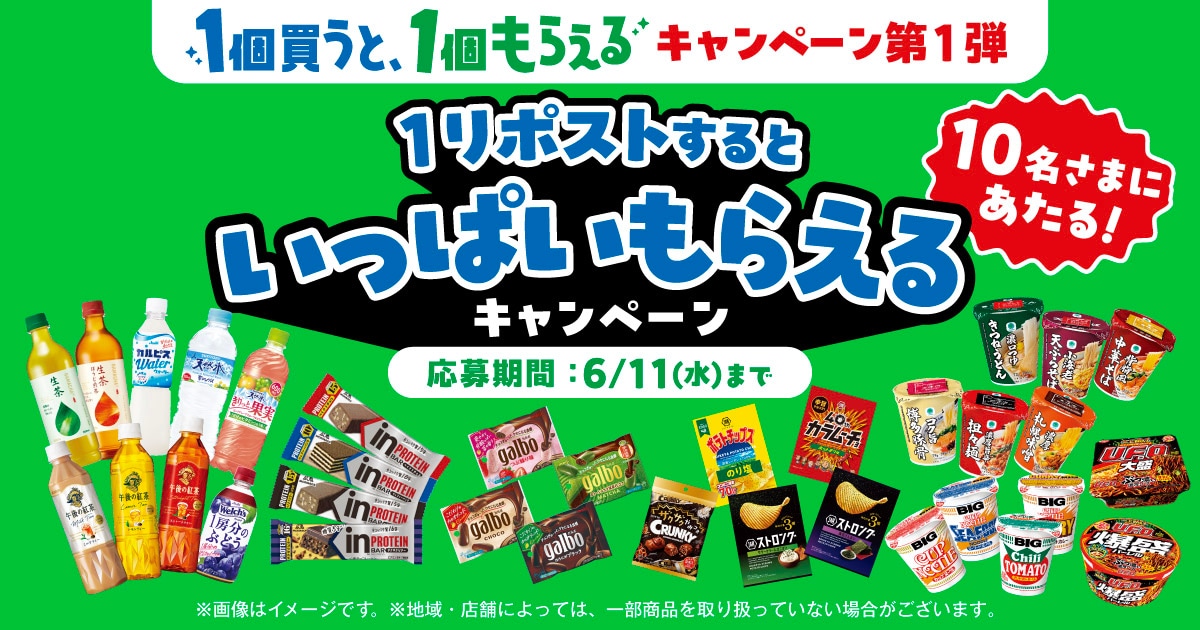 「リポストするといっぱいもらえる」Xキャンペーンも開催！