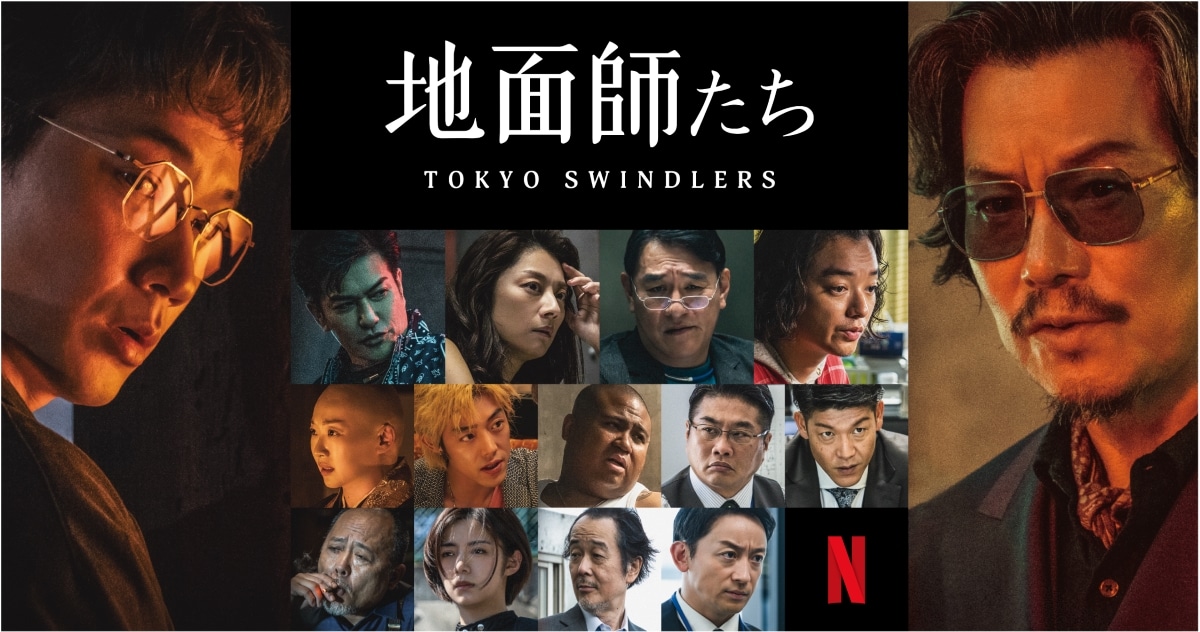 Netflixシリーズ「地面師たち」（Netflixにて独占配信中）(C)新庄耕／集英社