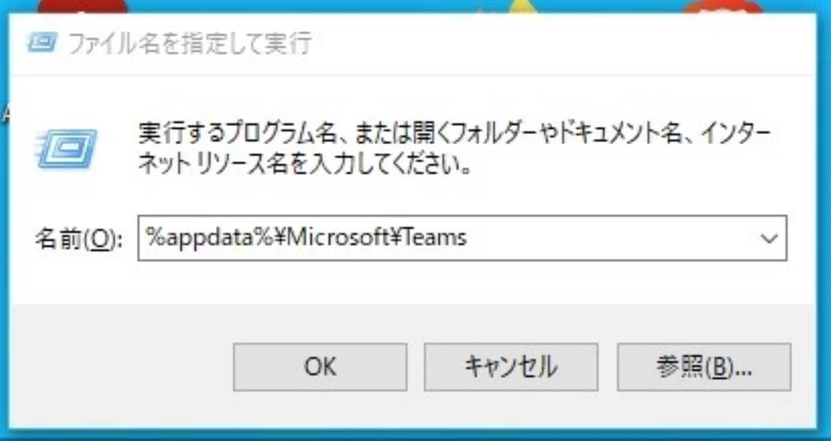  ダイアログボックスに「％appdata％\Microsoft\Teams」コマンドを入力し、「OK」 を押す