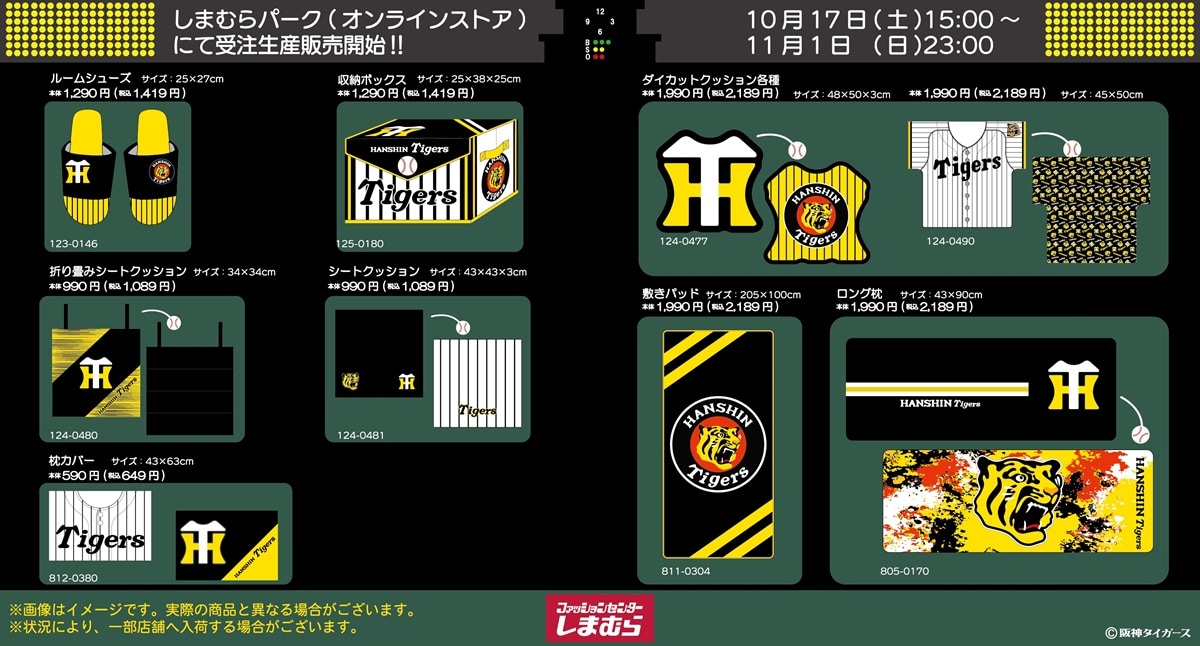 阪神タイガース×しまむら