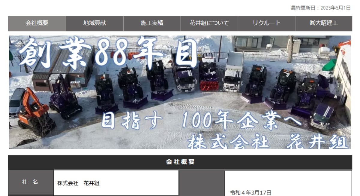 画像出典：花井組公式Webサイト