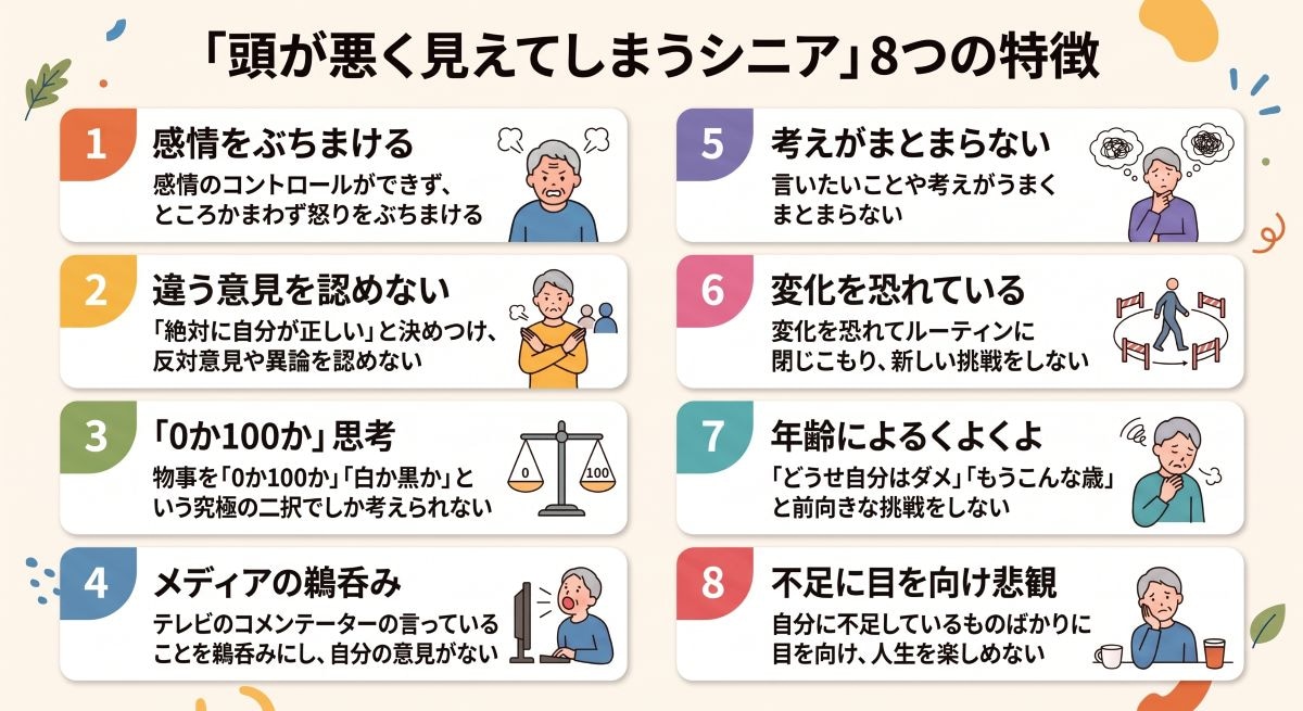 「頭が悪く見えてしまうシニア」8つの特徴