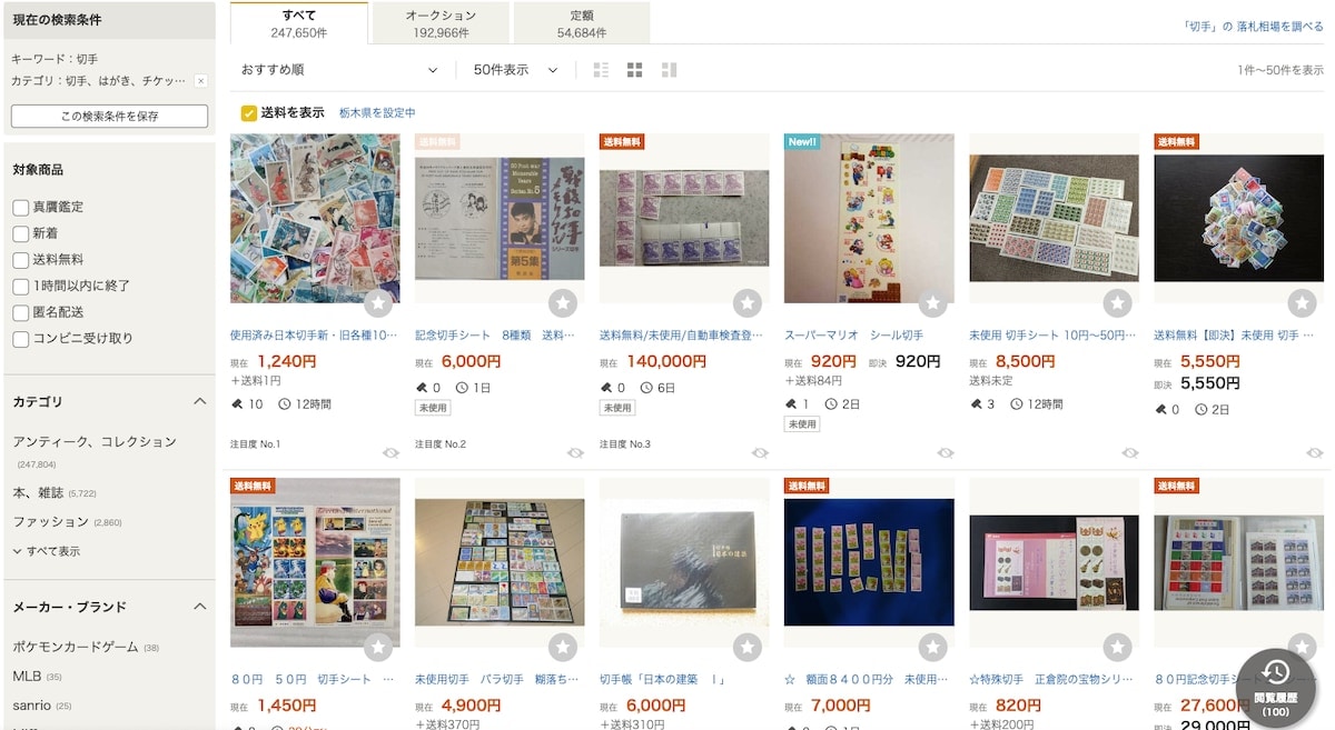 Yahoo!オークションなら切手が買える