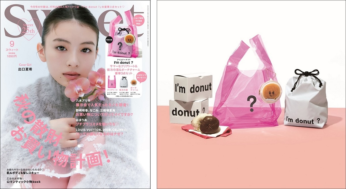 ファッション誌『sweet（スウィート）』9月号