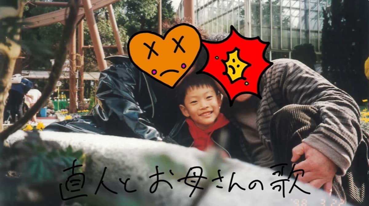 粗品『直人とお母さんの歌』
