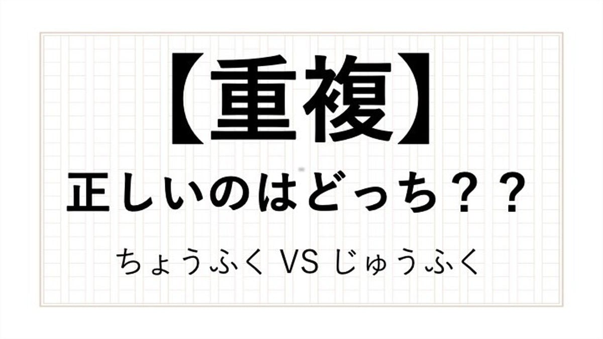 重複なんて読む？