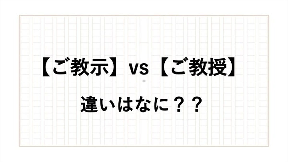 ご教示 と ご教授 の違いは 正しい使い方や意味を現役アナウンサーが解説 All About News