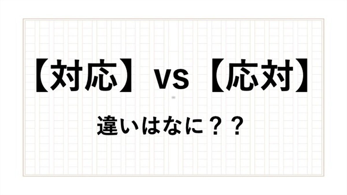 「対応」と「応対」の違いは？ 正しい意味や例文を現役アナウンサーが解説 - All About ニュース