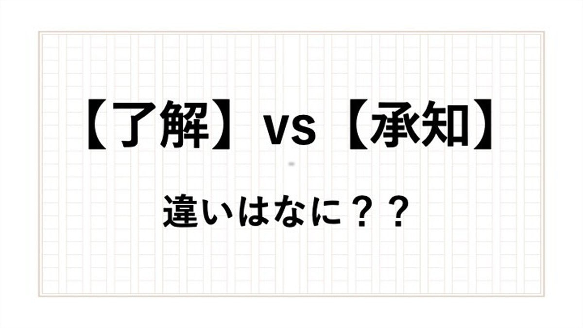 了解しました と 承知しました の違いは 正しい使い方や意味をアナウンサーが解説 All About News