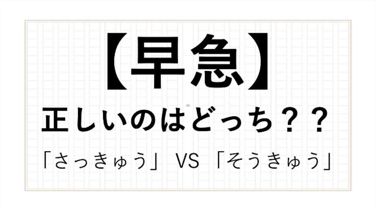 早急 の読み方は さっきゅう そうきゅう どっちが正しいの 現役アナウンサーが解説 All About News