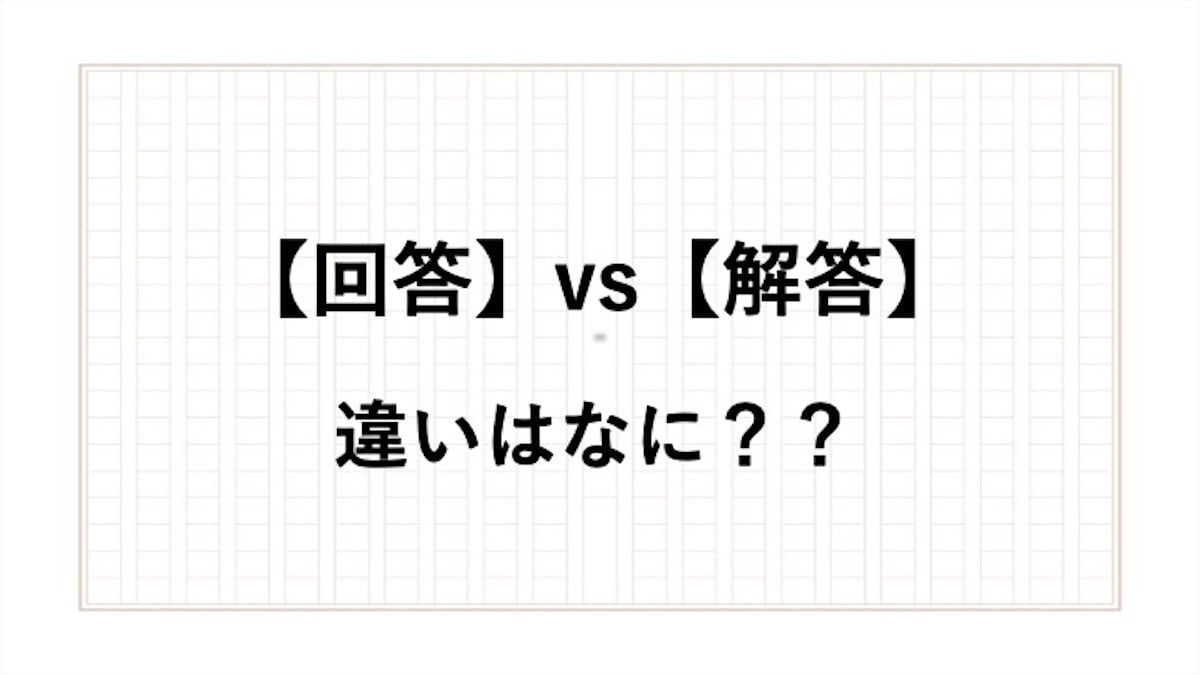 「回答」と「解答」の違いは？ 正しい使い方や意味を現役アナウンサーが解説！ - All About NEWS