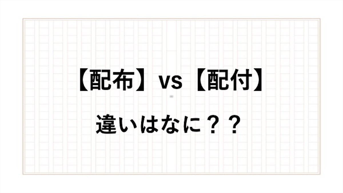 「配布」と「配付」の違いは？ 正しい使い方や意味を現役アナウンサーが解説 - All About NEWS