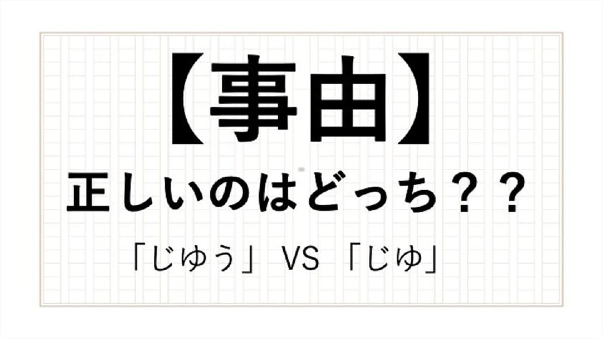 事由は じゆう と じゆ のどっちが正しい 現役アナウンサーが解説 All About News