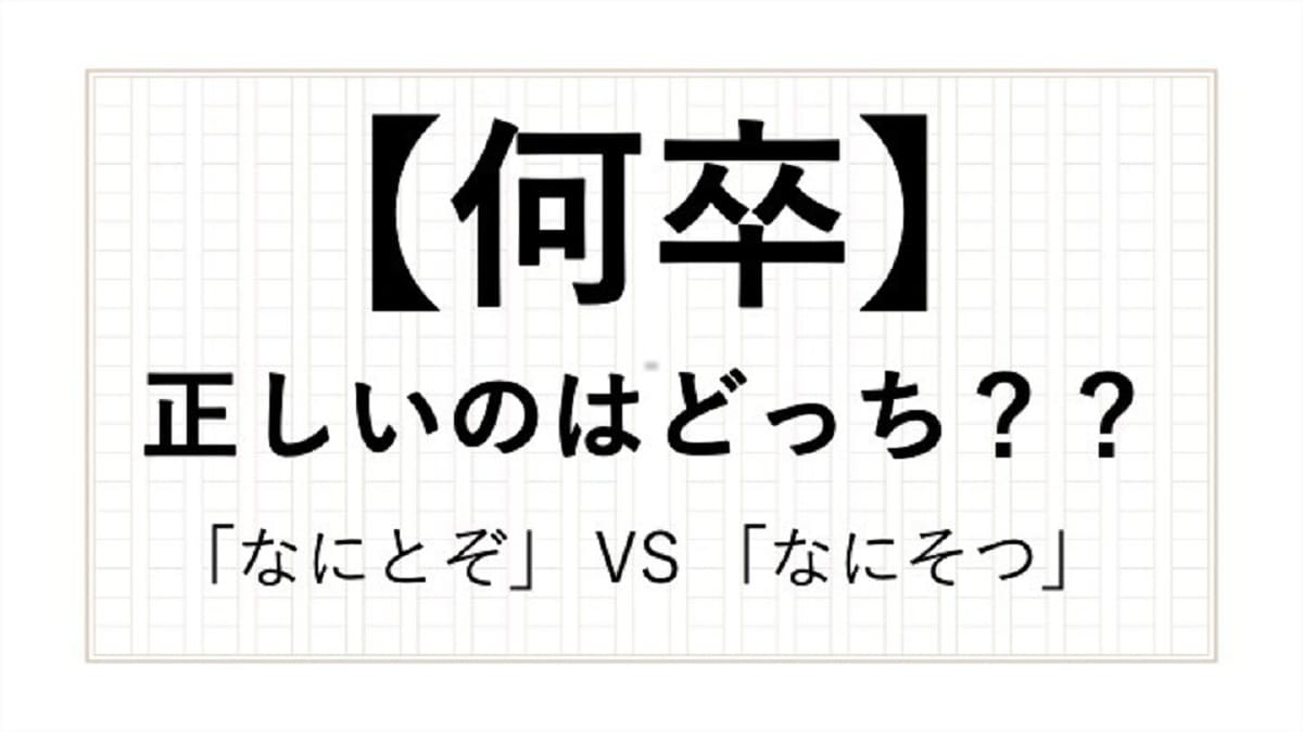 何卒 の読み方は なにとぞ なにそつ どっちが正しいの 現役アナウンサーが解説します All About News