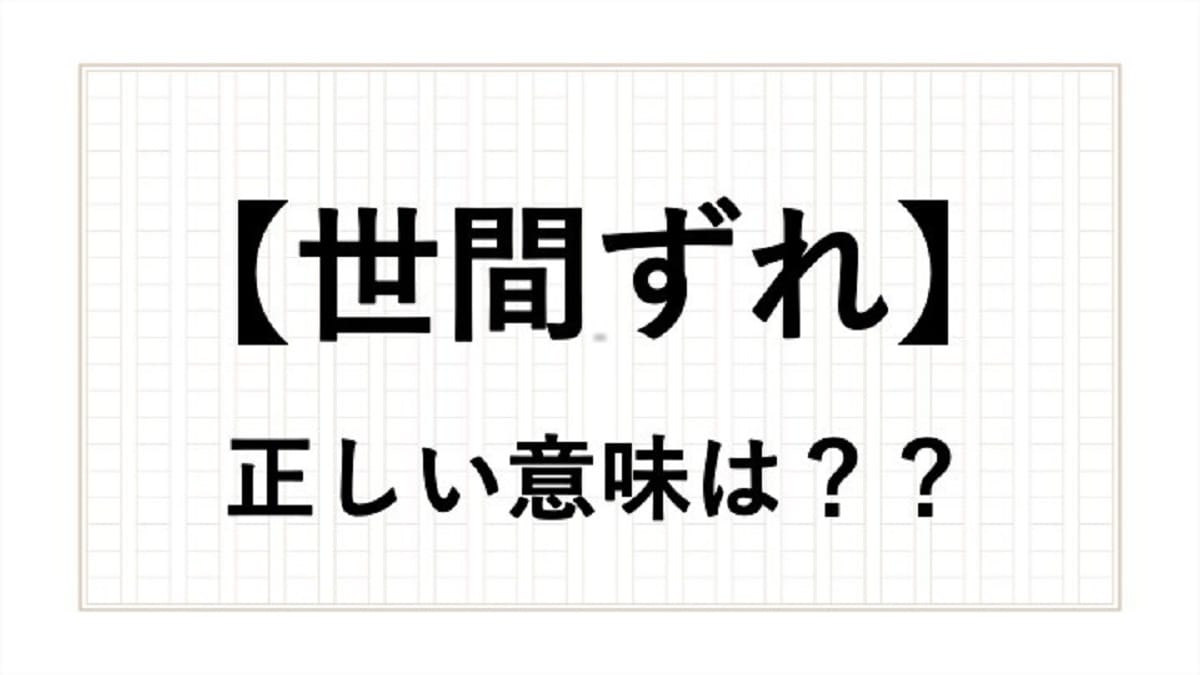 「世間ずれ」の正しい意味とは? 現役アナウンサーが使い方を解説 All About NEWS 「世間ずれ」の正しい意味とは? 現役アナウンサーが使い方を解説 All About NEWS