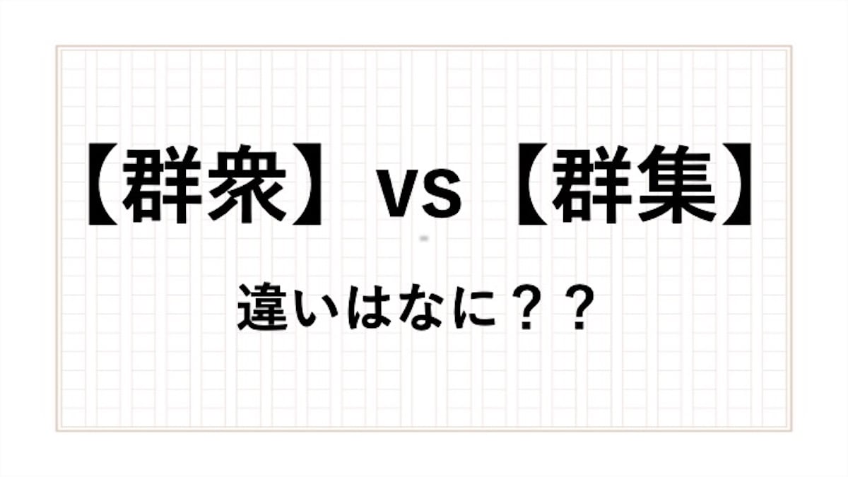 人が集まるの別の言い方は？