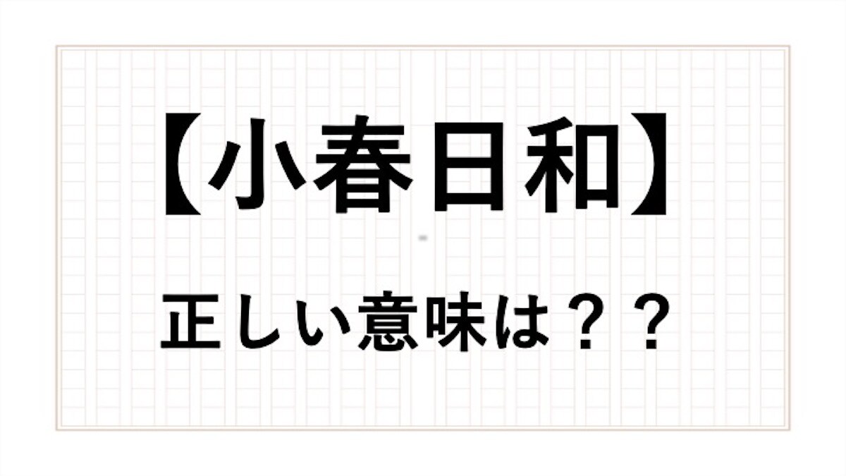 「小春日和」の意味は春じゃない? 気象に関する言葉を現役アナウンサーが解説