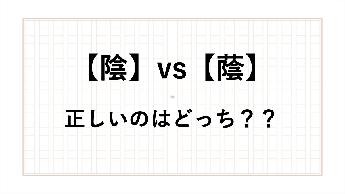 蔭と陰の違いは何ですか？