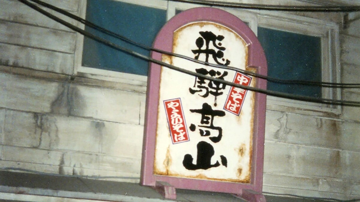 1996年出店時の看板