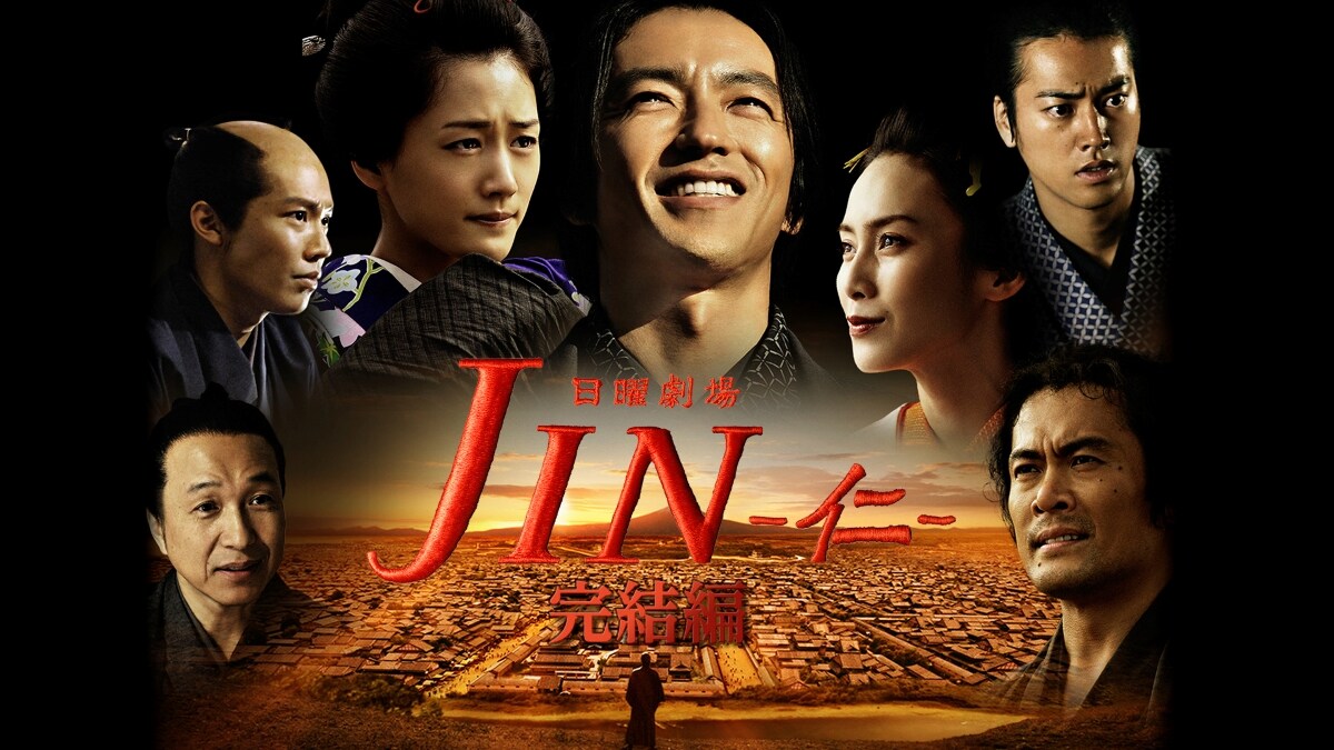 『JIN-仁-』シリーズ