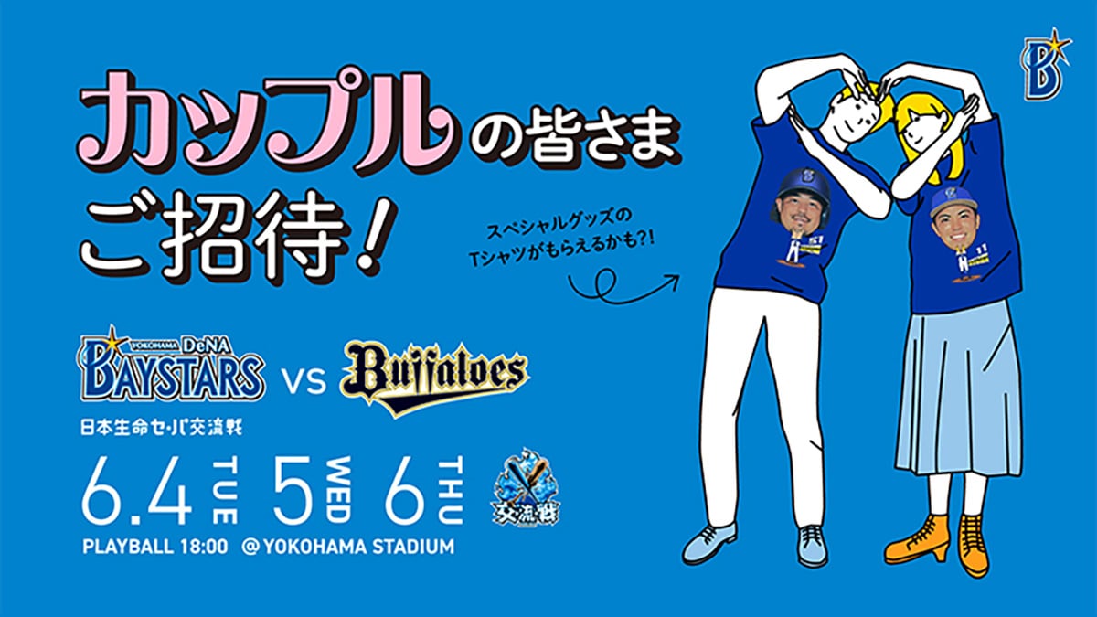 横浜スタジアムの試合に「カップル」ご招待！（提供画像）