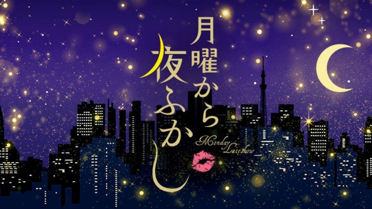 月曜から夜ふかし