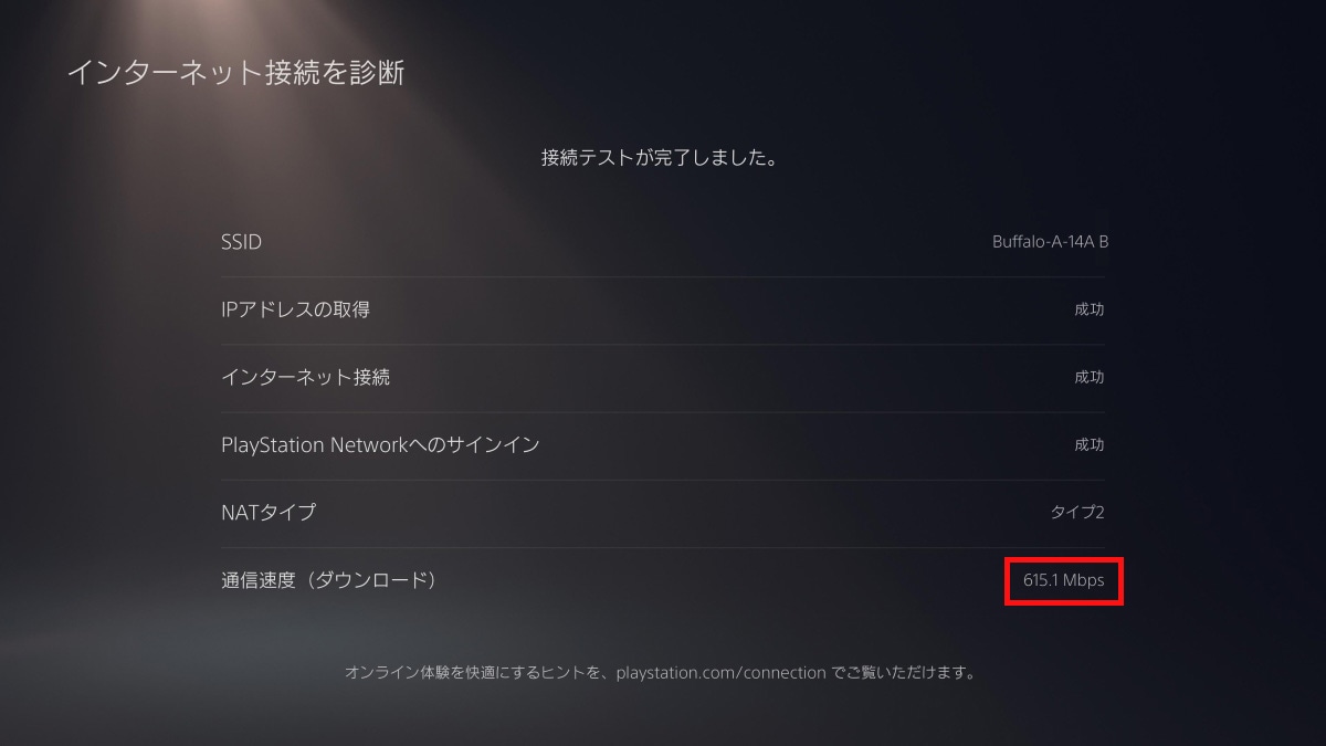 PS5 Proの「設定」→「ネットワーク」→「接続状況」→「インターネット接続を診断」