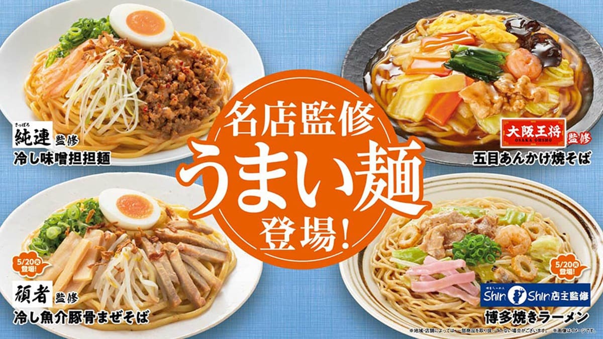 ファミリーマートから、有名店が監修する「うまい麺」が登場!