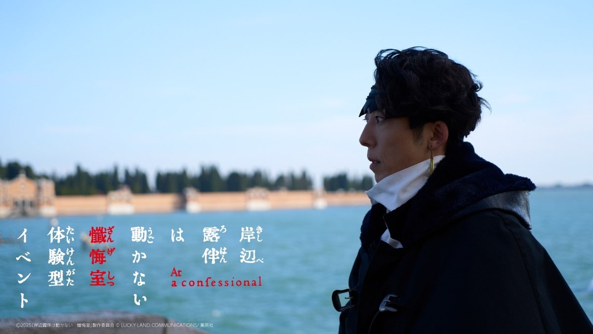 岸辺露伴は動かない 懺悔室 体験型イベントが横浜で開催