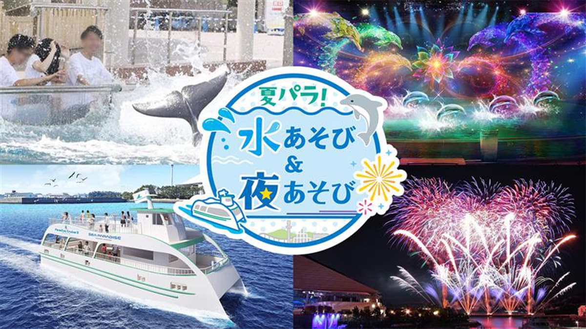 夏パラ！水あそび＆夜あそび ビジュアル（提供画像）