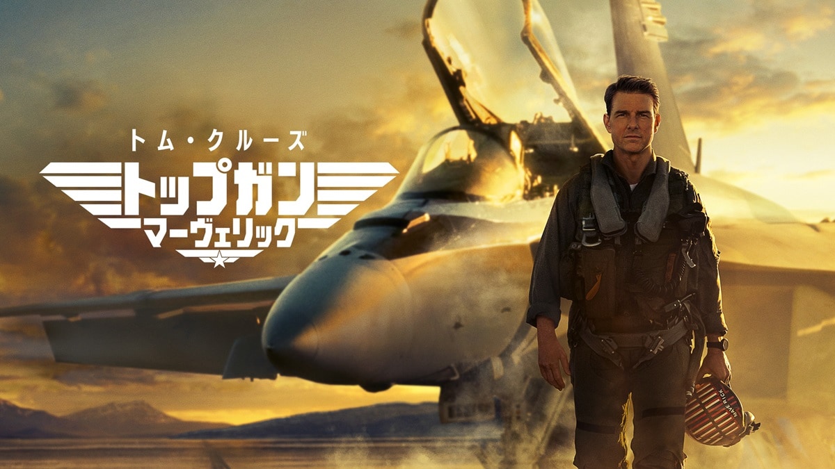 『トップガン マーヴェリック』