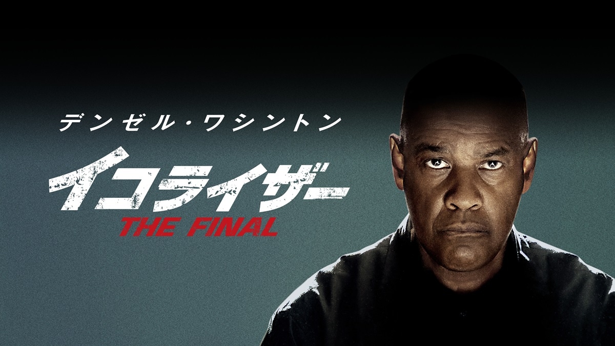 『イコライザー THE FINAL』