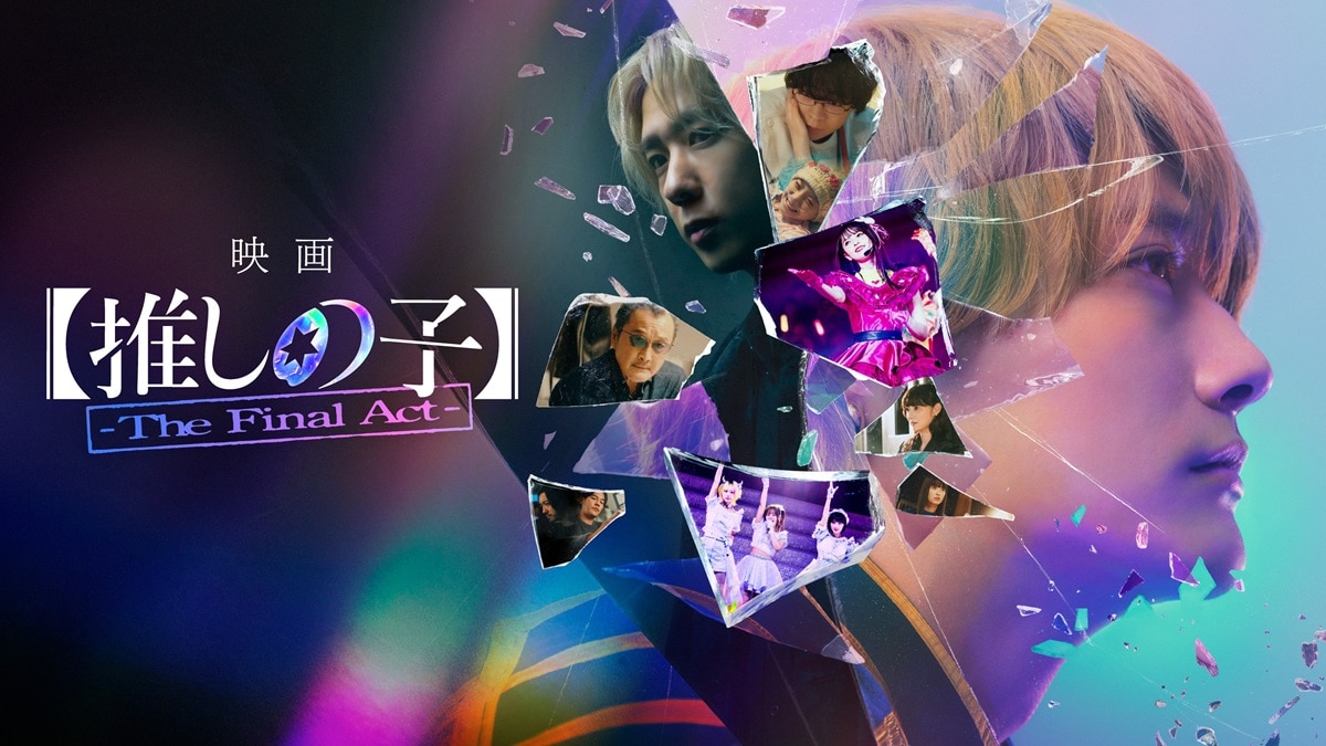 『映画【推しの子】-The Final Act-』