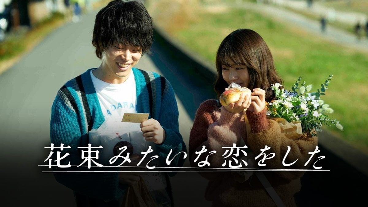 『花束みたいな恋をした』