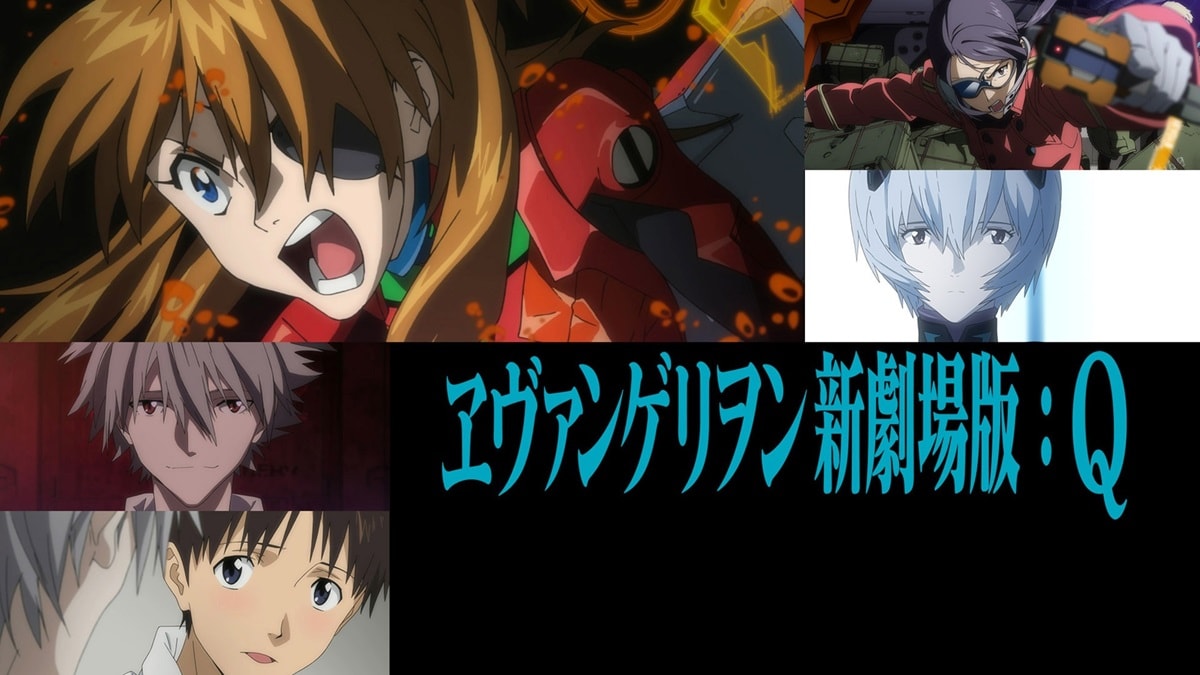 『エヴァンゲリオン新劇場版(Q)』