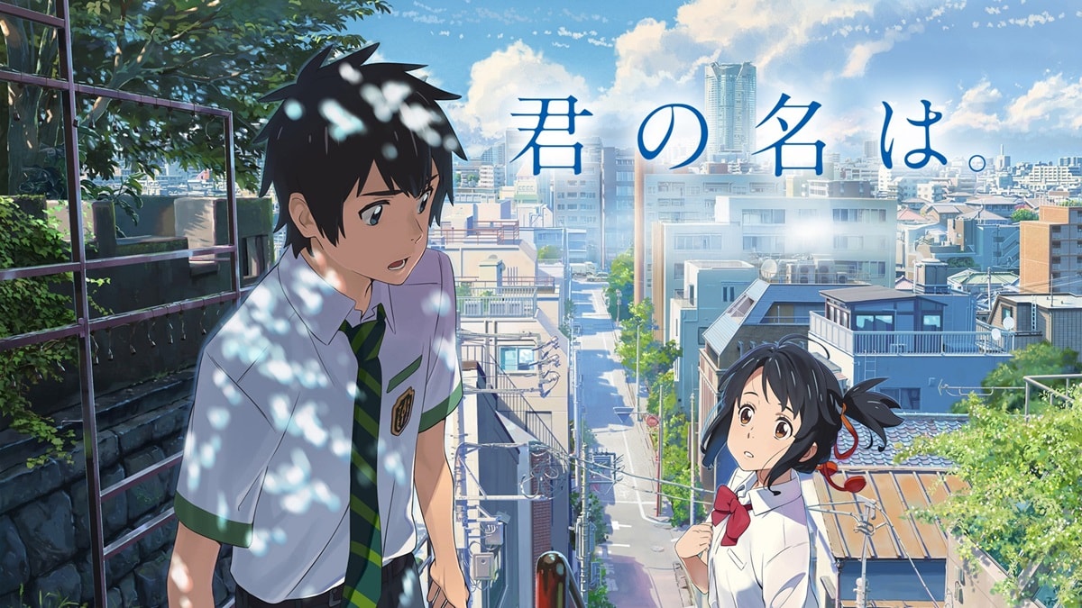 『君の名は。』