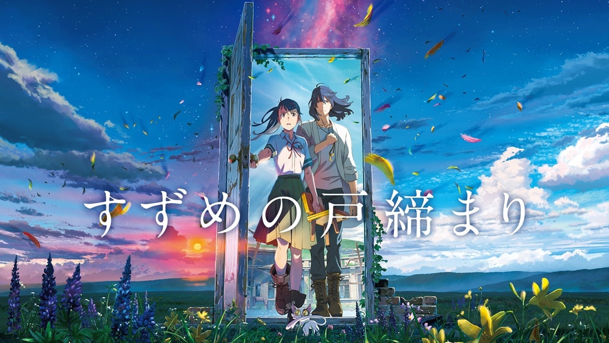 『すずめの戸締まり』