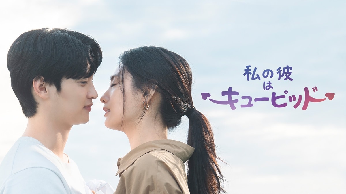 『私の彼はキューピット』