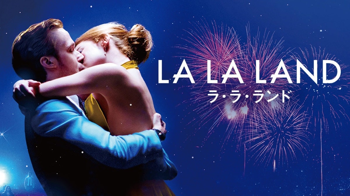 『ラ・ラ・ランド』