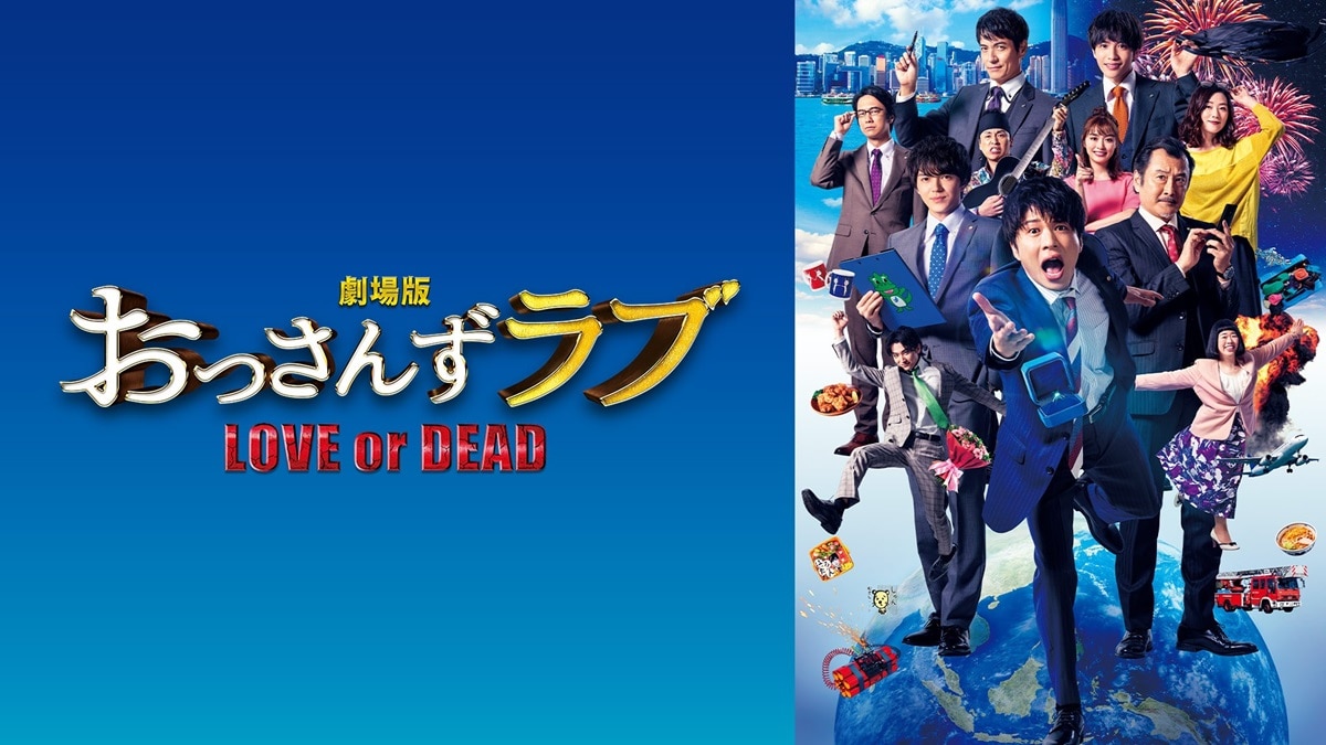 『劇場版おっさんずラブ ~LOVE or DEAD~』