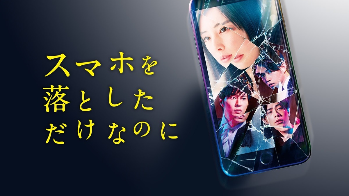 『スマホを落としただけなのに』