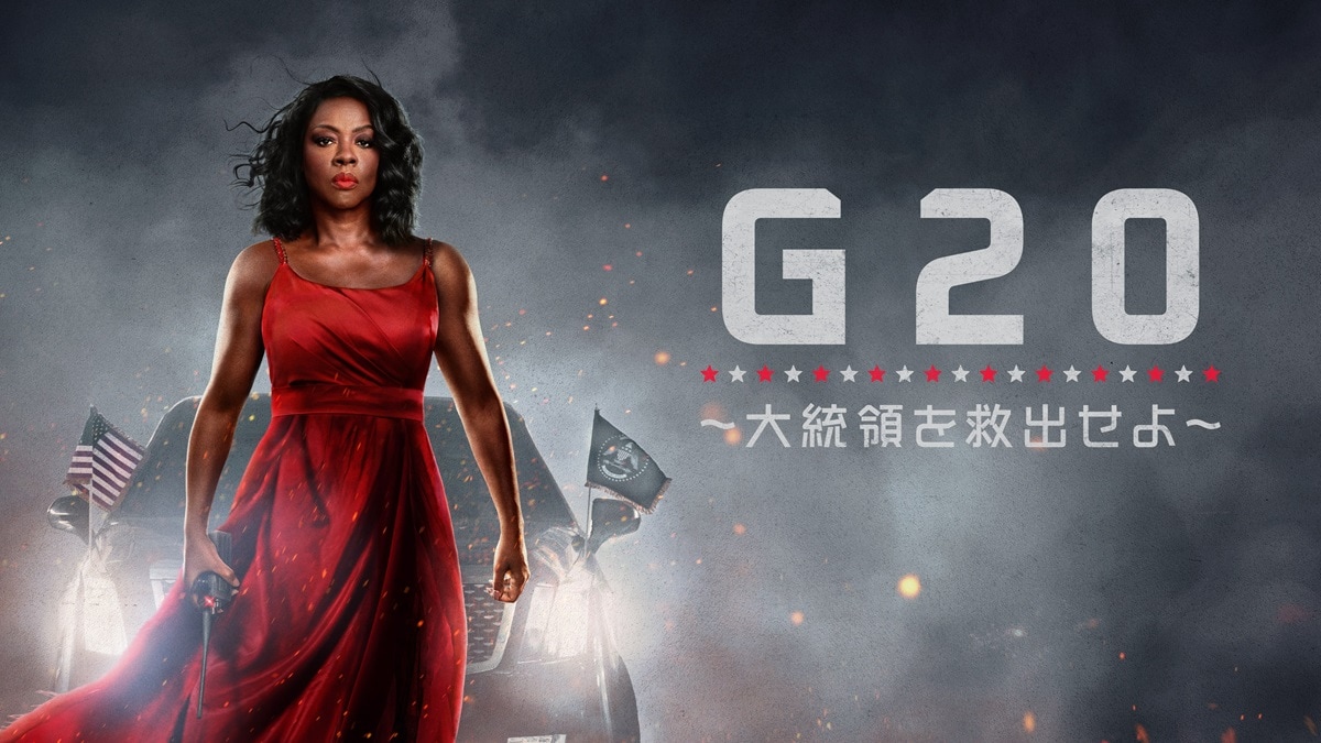 『G20 ~大統領を救出せよ~』