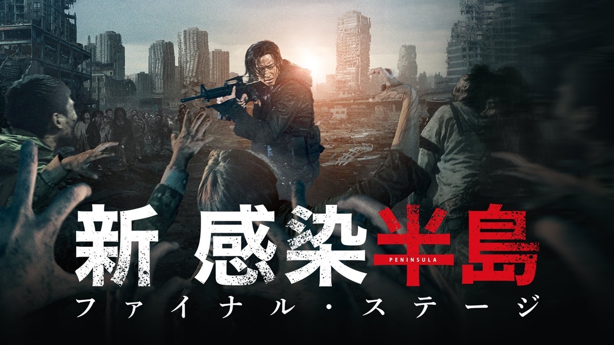 『新感染半島 ファイナル・ステージ』