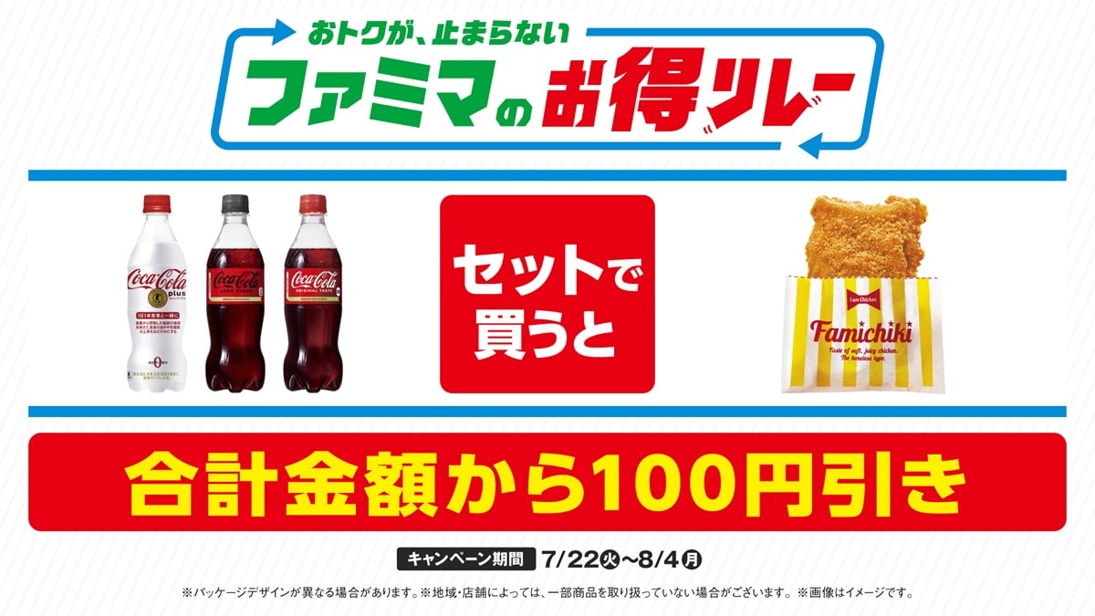 「ファミマのお得リレー」(画像出典:プレスリリース)