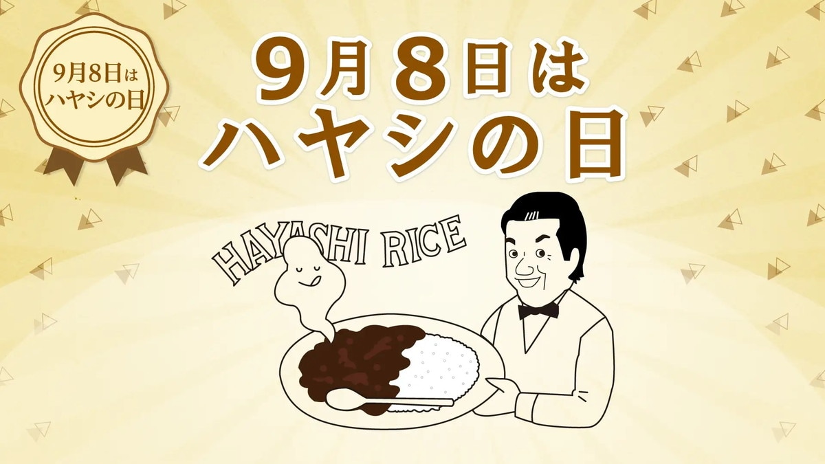 9月8日は「ハヤシの日」！（PR TIMESより）