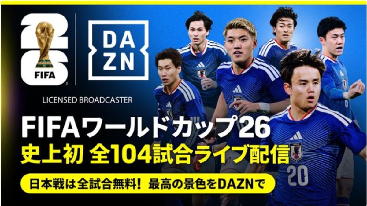 ＤＡＺＮが全試合生配信