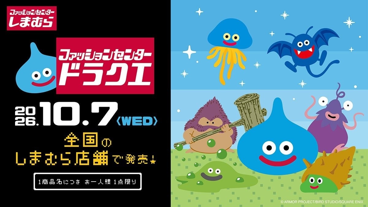 しまむら×ドラゴンクエスト